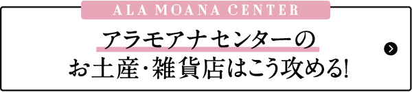 ハワイ　おすすめ　お土産　雑貨　アラモアナ　アラモアナセンター