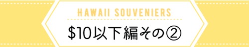 2017年　ハワイ　＄10以下　ときめく　お土産　雑貨