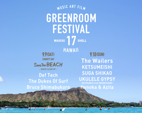今年も9 9 土 と9 10 日 に Greenroom Festival Hawaii 17 が開催 Kaukau ハワイのお得なクーポン 予約ならカウカウ