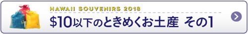 おみやげ　お土産　ハワイ　2018　夏休み　＄10以下　＄20以下　ときめく　