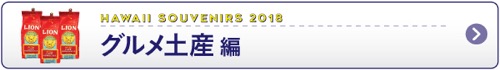 おみやげ　お土産　ハワイ　2018　夏休み　＄10以下　＄20以下　ときめく　