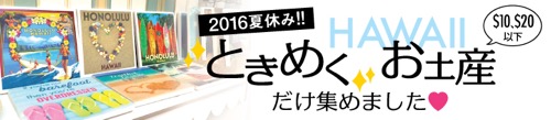 おみやげ　お土産　ハワイ　2016　夏休み　＄10以下　＄20以下　ときめく　