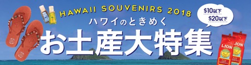 ハワイの＄10以下、＄20以下のときめくお土産大特集！