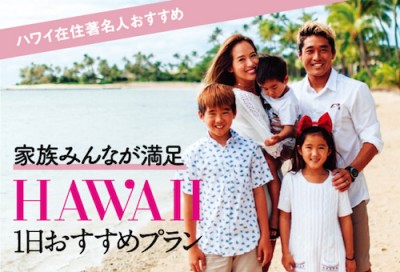 ハワイ在住有名人　ハワイ　ファミリープラン　家族
