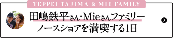 ハワイ有名人　芸能人　ハワイ　ファミリー　田嶋鉄平　Mie