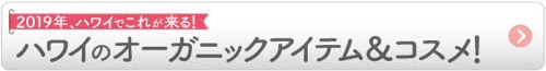 ハワイ　スーパーフード　コスメ　オーガニック　ホールフーズ