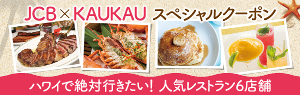 JCB_Restaurant　waikiki hawaii coupon