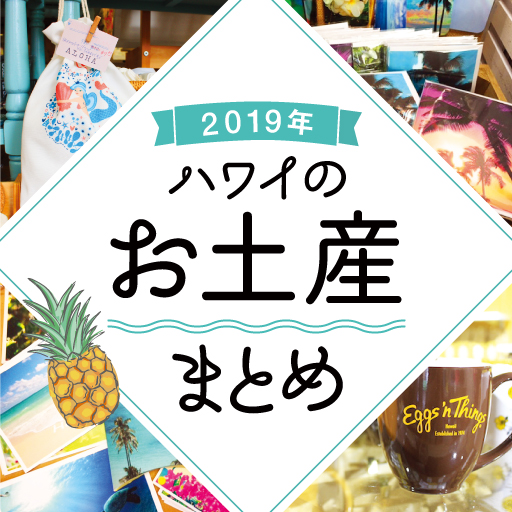 人気があるのはワケがある ハワイで人気のお土産情報まとめ Kaukau ハワイのお得なクーポン 予約ならカウカウ