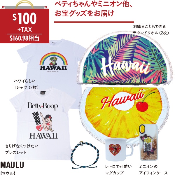 1ヶ月限定！ハワイの人気店18店のKAUKAU特別福袋ができました！その 