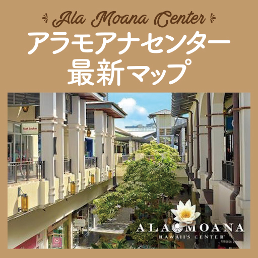 2022年6月更新】アラモアナセンター最新マップ | KAUKAU | ハワイのお ...