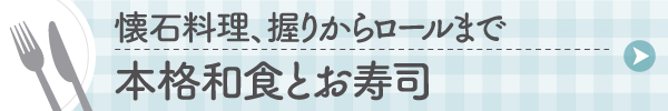本格和食とお寿司テイクアウト・デリバリー情報