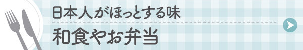 和食やお弁当テイクアウト・デリバリー情報