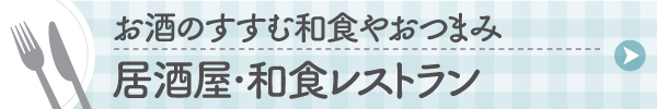 居酒屋・和食レストランテイクアウト・デリバリー情報
