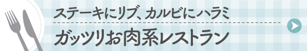 がっつりお肉系テイクアウト・デリバリー情報