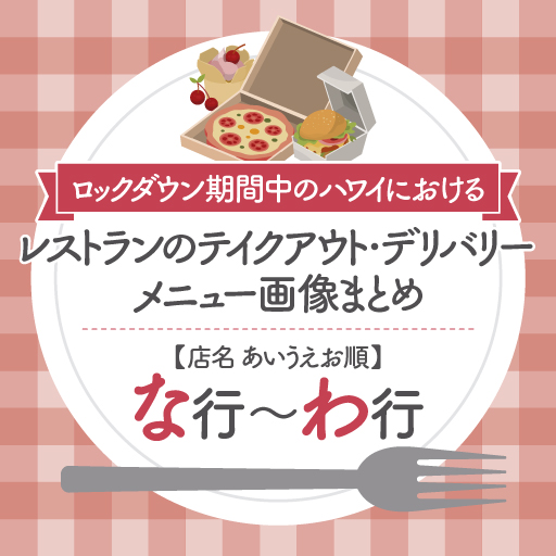 5月27日更新】ハワイのレストラン・カフェのテイクアウトメニュー 