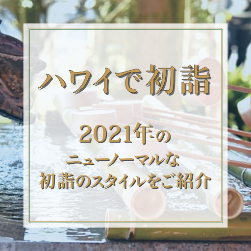 21年ハワイの初詣事情 新スタイルのオンライン初詣も登場 Kaukau ハワイのお得なクーポン 予約ならカウカウ 21年ハワイの初詣事情 新スタイルのオンライン初詣も登場 Kaukau ハワイのお得なクーポン 予約ならカウカウ