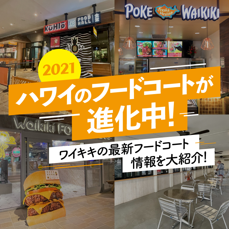 ハワイのフードコートが進化中！2021年ロイヤルハワイアンセンターや
