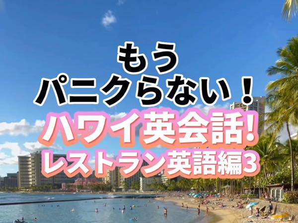 もうパニクらない、ハワイ英会話！Vol.5 アメリカのレストランで