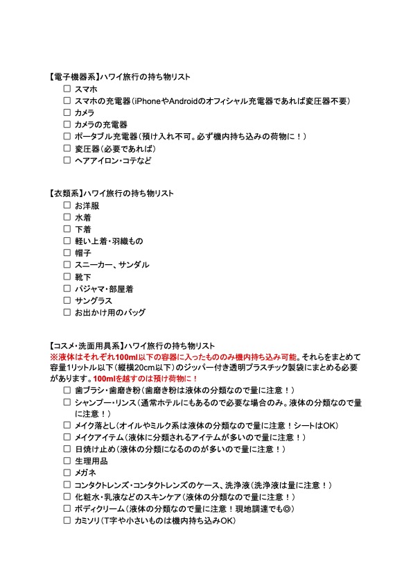 ハワイ持ち物リスト (2)