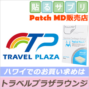 【ハワイでのお求めは】トラベルプラザへ♪