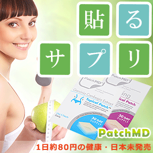 「貼るサプリ」パッチMD