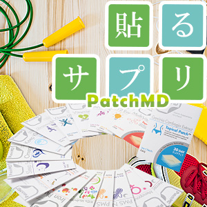 驚異的な吸収率「貼るサプリ」パッチMD!