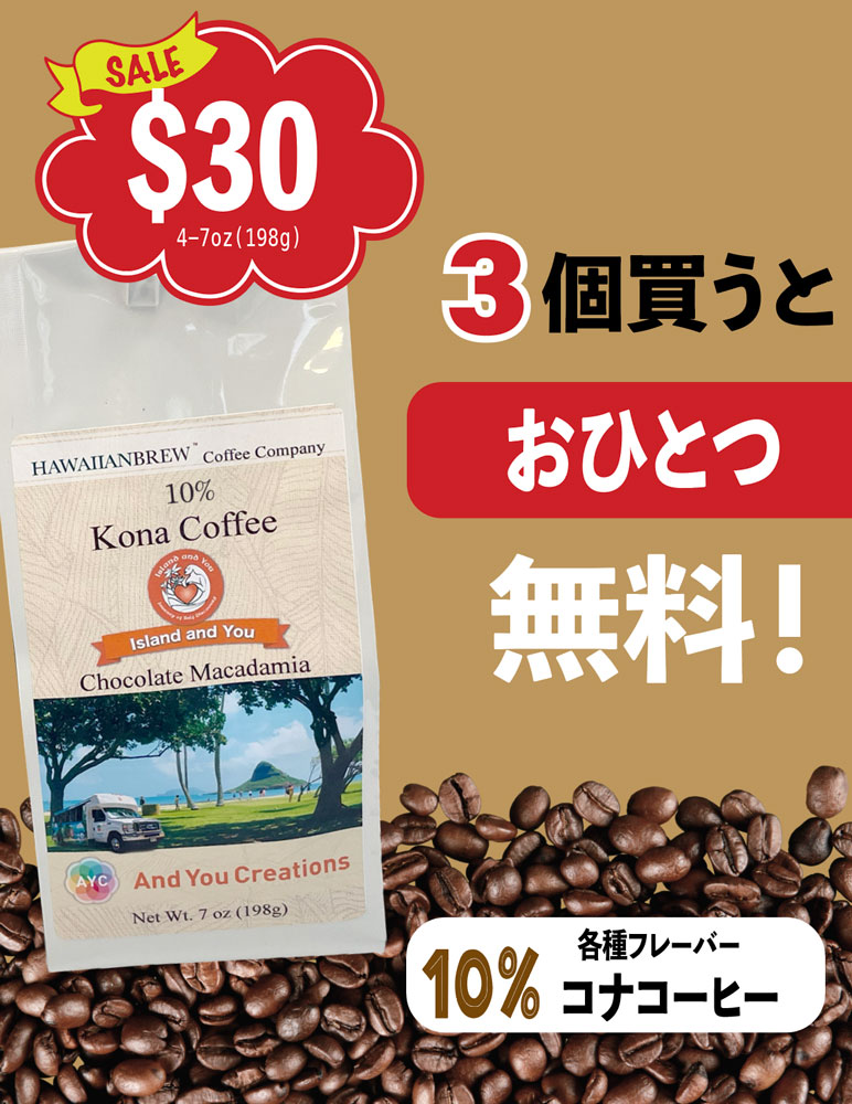 お得なコナコーヒー